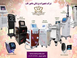 تجهیزات پزشکی و زیبایی ماهور طب