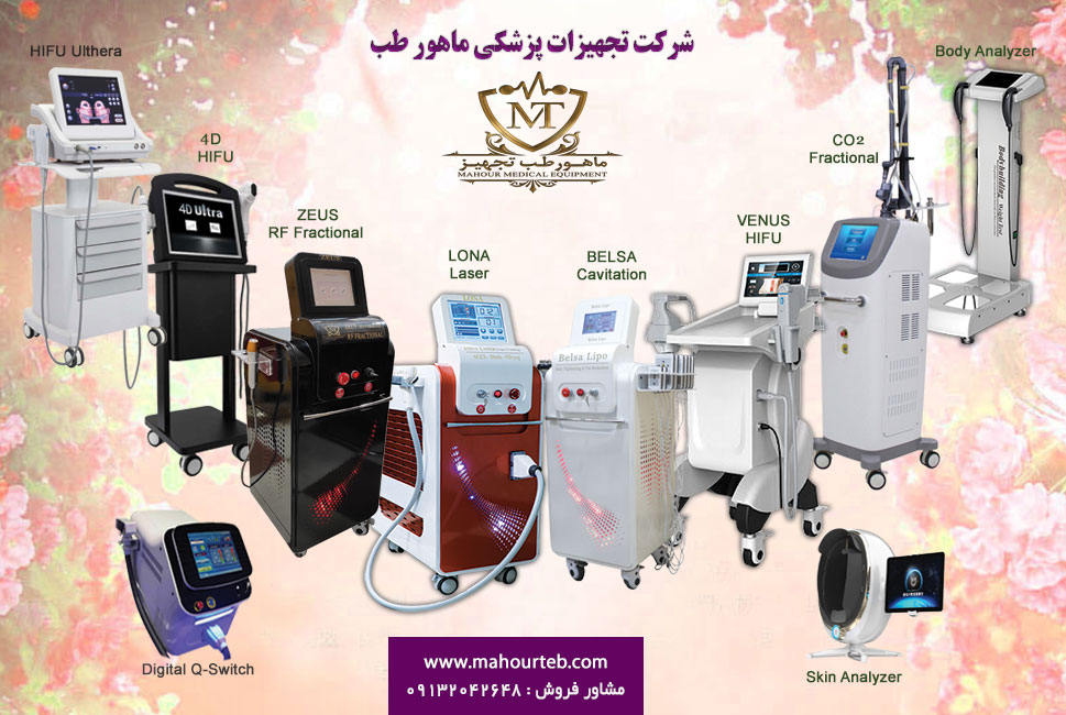تجهیزات پزشکی و زیبایی ماهور طب
