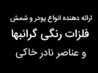 پودر و شمش فلزات رنگی . فلزات گرانبها عناصر نادر