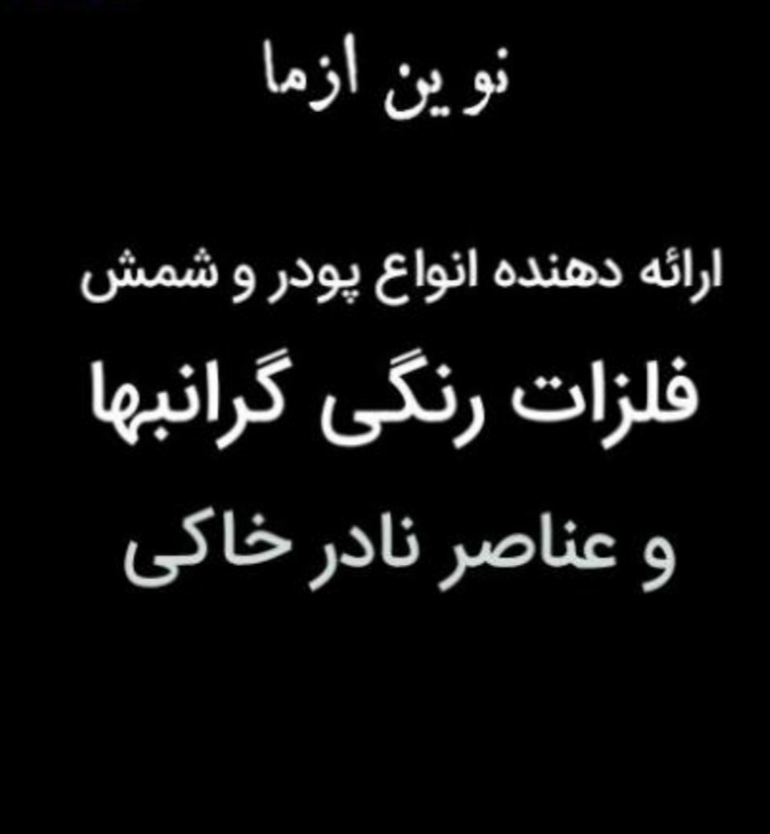 پودر و شمش فلزات رنگی . فلزات گرانبها عناصر نادر