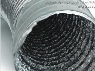 کانال فلکسیبل هوا