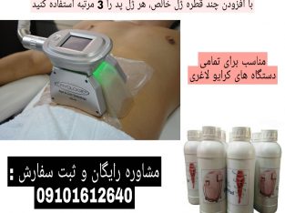 ژل خالص کرایولیپولیز با ویسکوزیته بالا