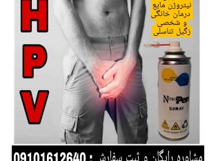 اسپری کرایوتراپی(حذف خال و زگیل تناسلی)