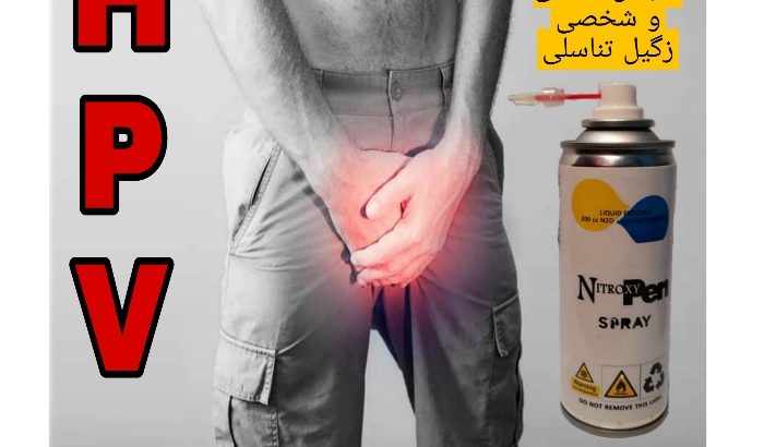 اسپری کرایوتراپی(حذف خال و زگیل تناسلی)