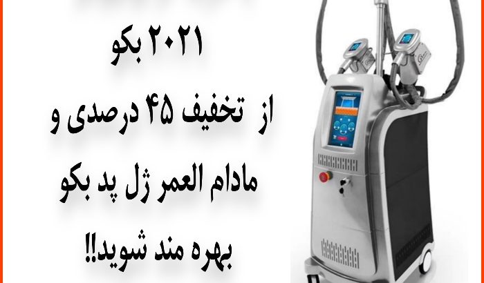 فروش دستگاه کرایولیپولیز با ۴۵درصد تخفیف پد!!!
