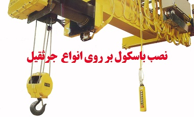 باسکول سنگ کش ، باسکول کوپ سنگ