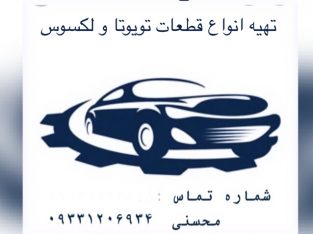 قطعات تویوتا/لکسوس