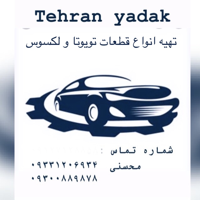 قطعات تویوتا/لکسوس