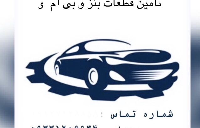 قطعات /بنز/بی ام و