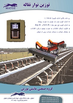 توزین نوار نقاله ،باسکول نوارنقاله ، بلت اسکیل(bel