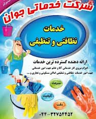 نظافتی تنظیفی در ارومیه