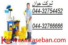 تمیز کاری و نظافت ارومیه