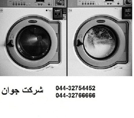 تعمیر و سرویس ماشین لباسشویی ارومیه