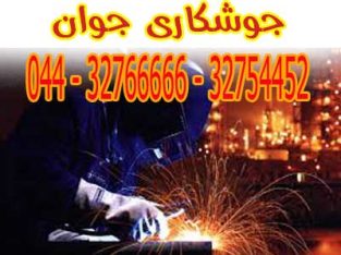 اعزام جوشکار سیار ارومیه