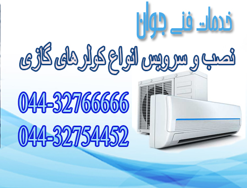 تعمیر و سرویس کولر در ارومیه