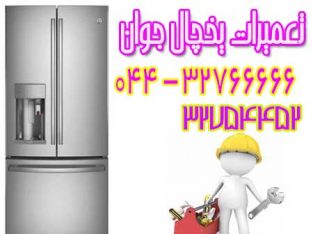 تعمیر و سرویس یخچال ارومیه