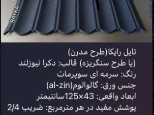 :: تولید و فروش تایل طرح سنگریزه ای رایکا